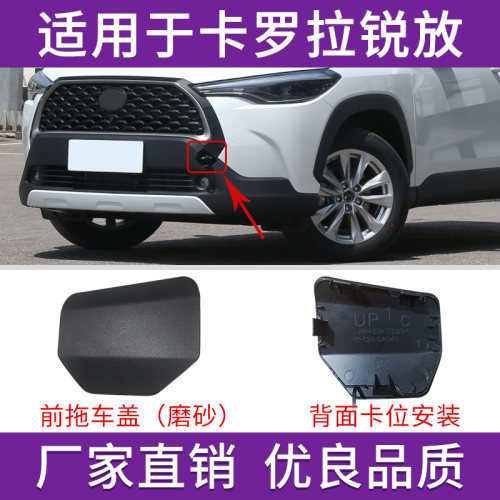 卡罗拉锐放前后保险杠拖车钩盖