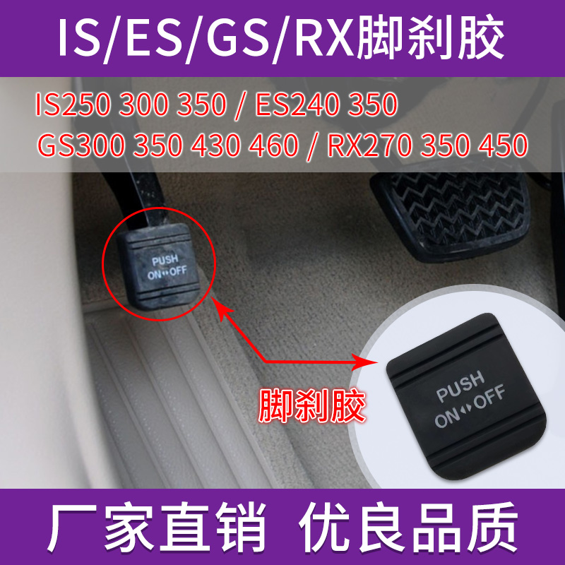 雷克萨斯ESISRXGS手脚刹胶垫