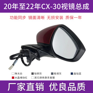 适用于马自达CX30后视镜倒车镜总成20款至25年左右反光镜外壳框
