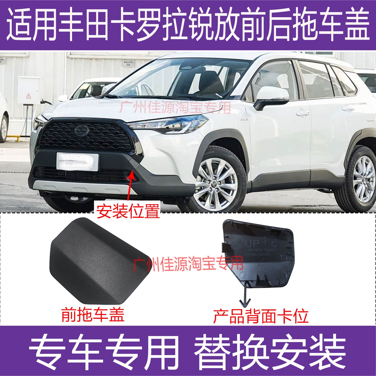 卡罗拉锐放前后保险杠拖车钩盖
