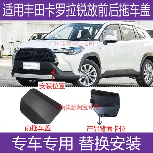 卡罗拉锐放前后保险杠拖车钩盖