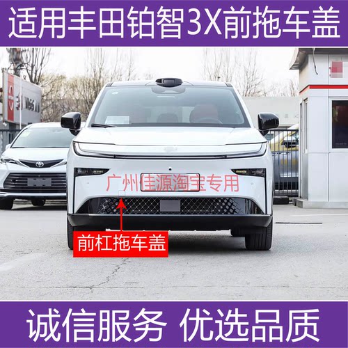 铂智BZ3X前保险杠拖车盖牵引盖