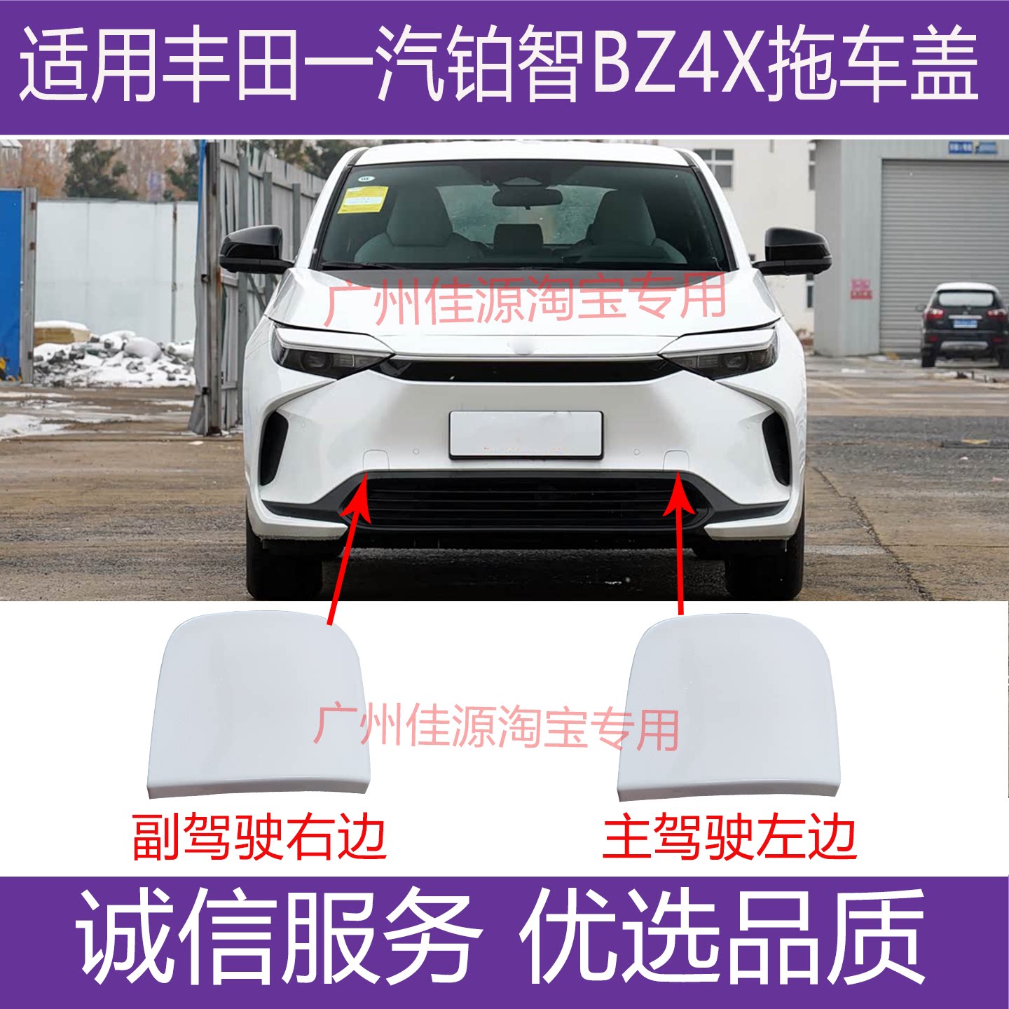 铂智BZ4X保险杠前后拖车盖牵引盖
