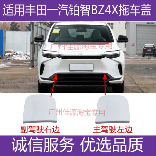 铂智BZ4X保险杠前后拖车盖牵引盖