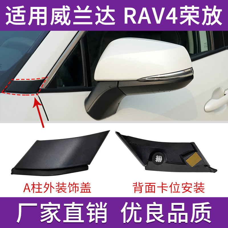RAV4荣放威兰达A柱外饰板装饰盖