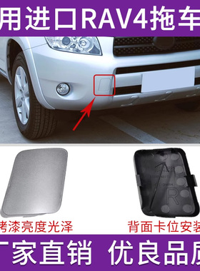 适用于丰田进口RAV4前拖车盖05年至08年荣放小公主保险杠牵引孔盖