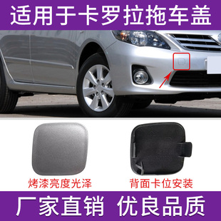 适用于丰田卡罗拉前拖车盖牵引盖11款至13年保险杠拖车钩装饰盖板