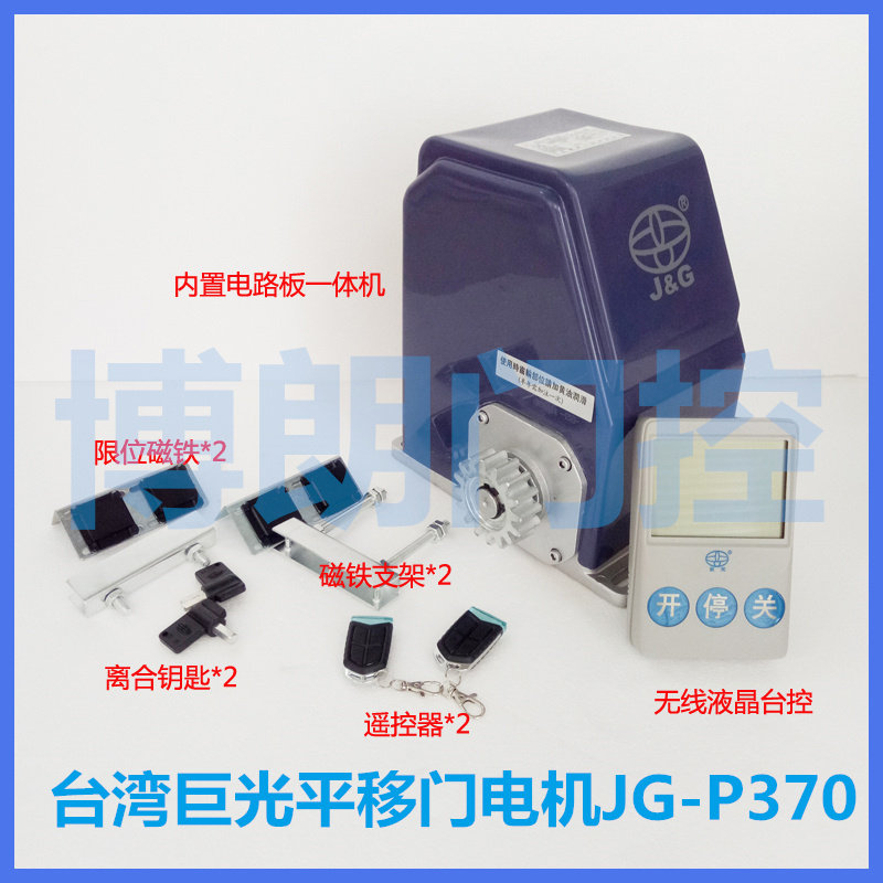 台湾巨光平移门电机jgs-iv-p370别墅遥控电动平移门机内置一体机