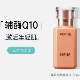 【保税直发】HABA鲨烷Q10辅酶精华液修护保湿抗初老面部美容油