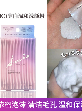 SUIKO浓密泡洗颜粉启舒水光温和酵素洗颜粉30包/盒浓密酵素洗颜粉