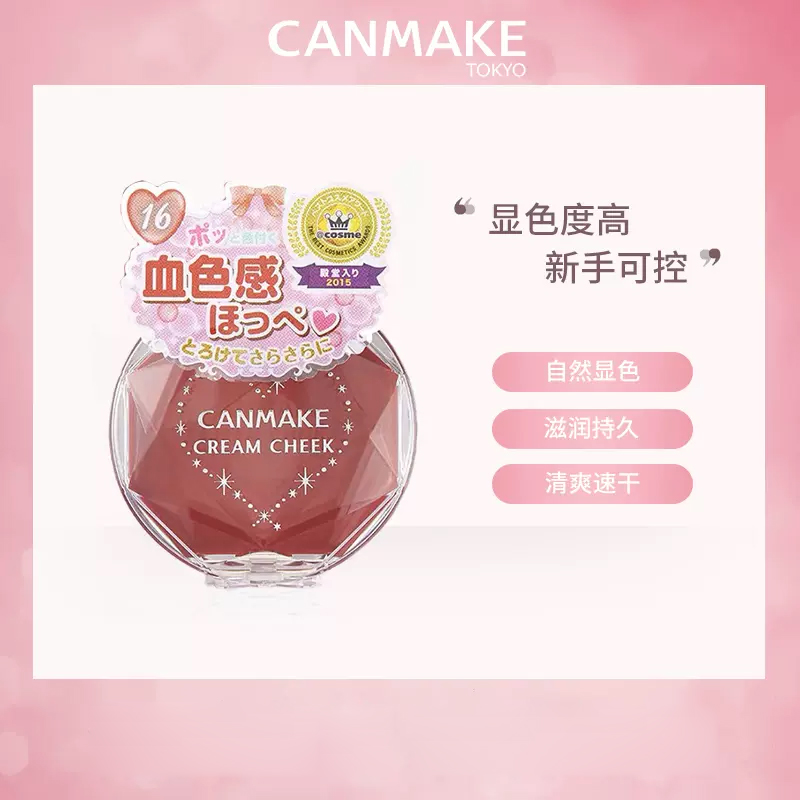 持久腮红膏canmake/井田炼瓦色