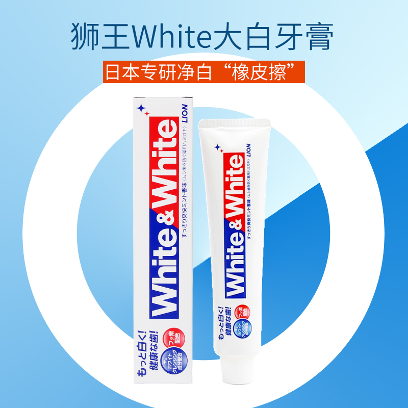 日本原装进口LION狮王牙膏 WHITE亮白去牙渍牙垢口气清新150g