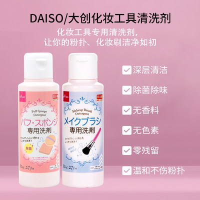 DAISO/大创粉扑清洗剂