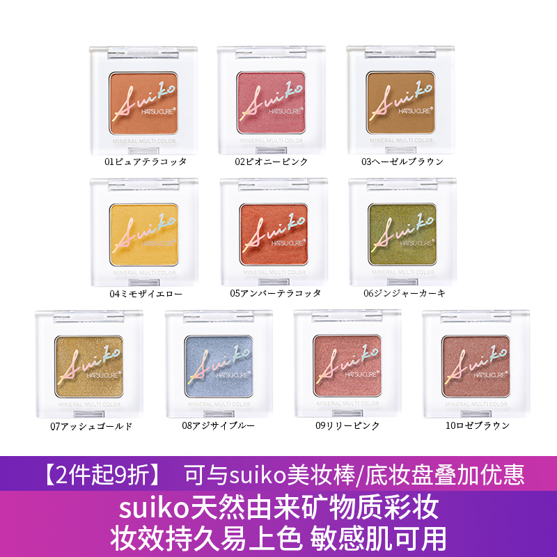 SUIKO 矿物质彩妆持久不脱妆单色多功能腮红修容孕可敏感肌可眼影
