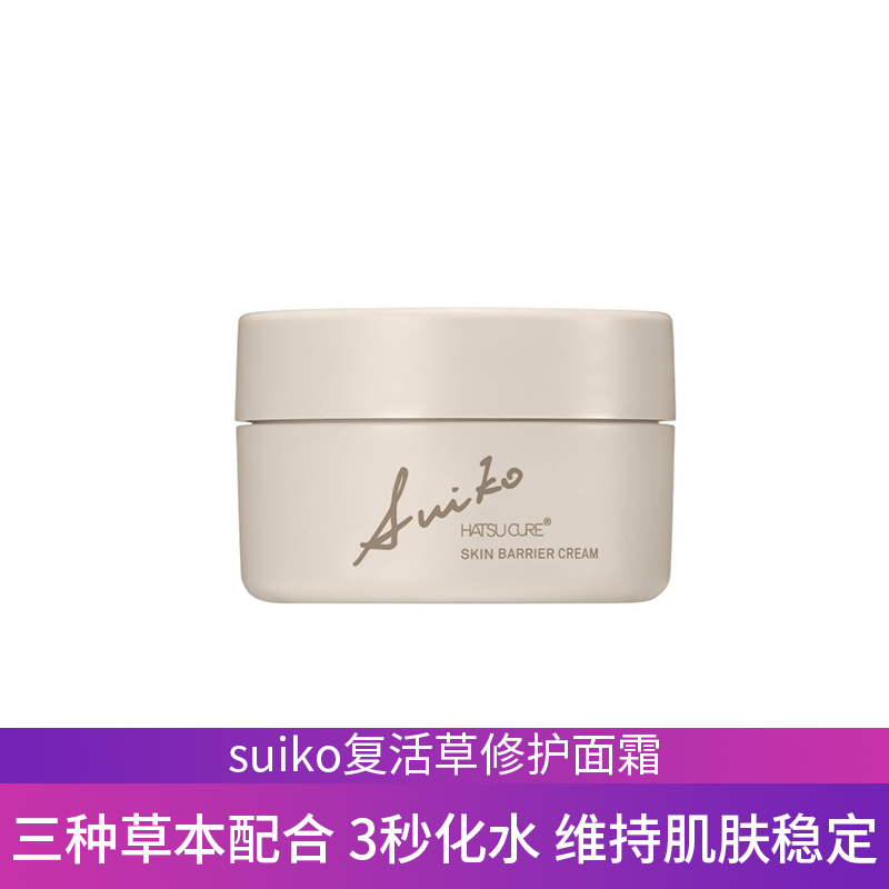 SUIKO启舒水光三重草本精华复活草镇定抗初老45g镇*定修*护面霜-封面