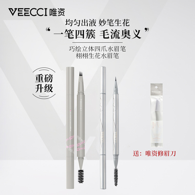现货 VEECCI唯资水眉笔唯姿防水持久液体野生眉极细四叉四爪眉笔