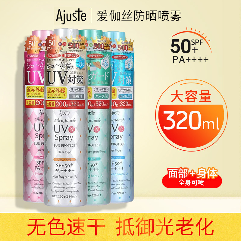 Ajuste爱伽丝防晒喷雾