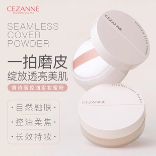 日本cezanne倩诗丽定妆控油毛孔散粉 4.9g柔焦蜜粉 保税直发