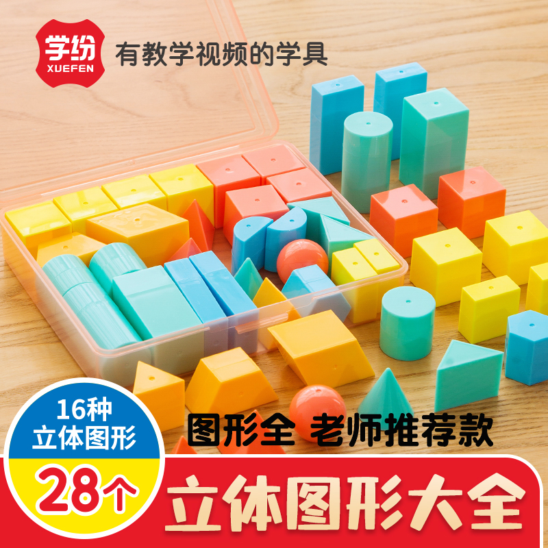 小学生认识立体几何体教具学具盒