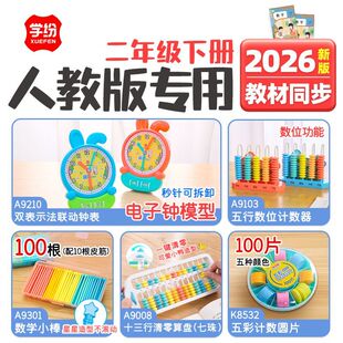 学纷2026人教版二年级下册数学教具全套双联动钟表算盘计数器圆片