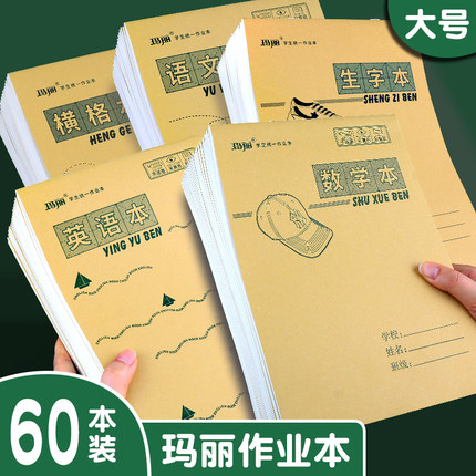 玛丽作业本16K大批发初中英语本数学语文小学生作文本双面练习本