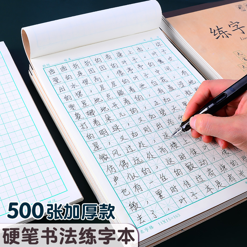 硬笔书法练字本米字格田字回宫格