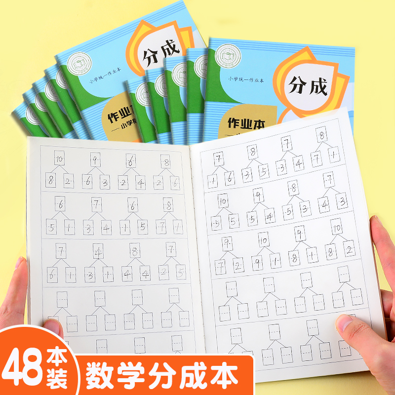 分成本幼儿园学生数字分解演算本