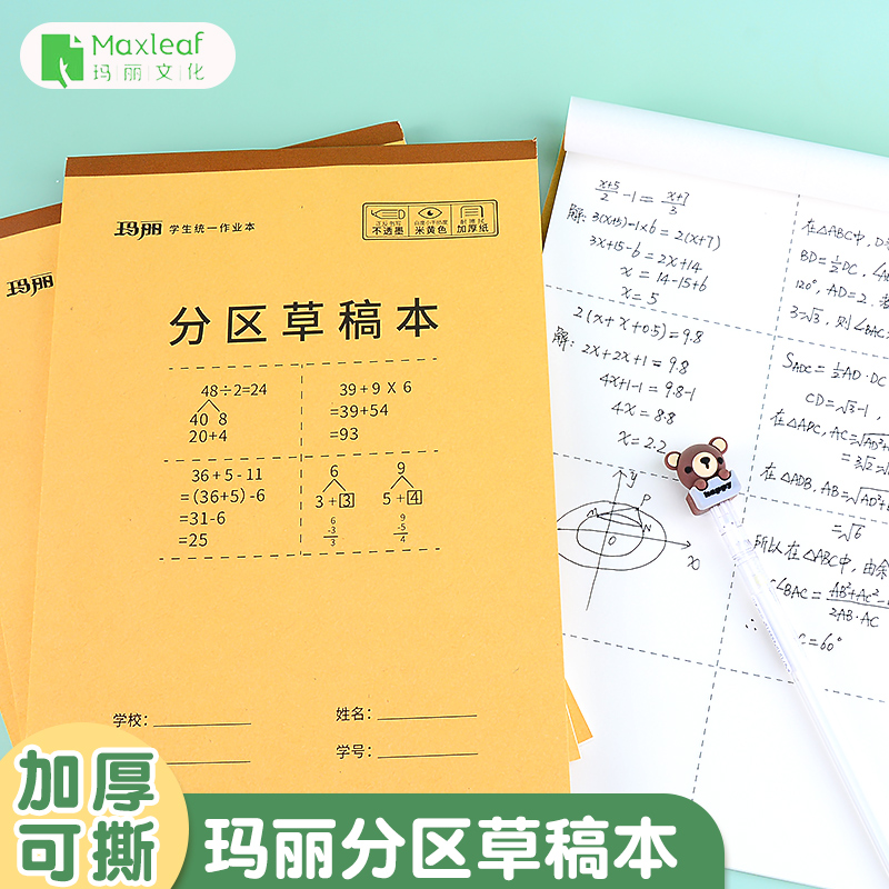 玛丽分区草稿本可撕加厚加厚内页