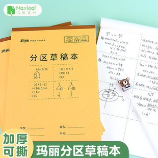 玛丽分区草稿本可撕小学初高中数学验算纸空白护眼草稿纸考研专用