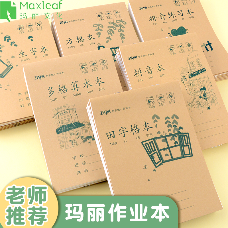 玛丽作业本小学生统一32k田字格多格算术拼音本一年级幼儿园专用 文具电教/文化用品/商务用品 课业本/教学用本 原图主图