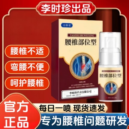 【官方正品】李时珍腰椎部位型喷雾剂腰肌突出压迫护腰小白瓶专用