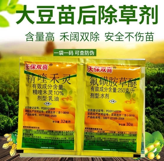 天保双喜精喹禾灵氟磺胺草醚大豆苗后除草剂禾阔双除不伤苗正品