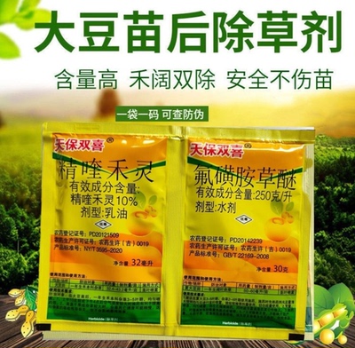 天保双喜精喹禾灵氟磺胺草醚大豆苗后除草剂禾阔双除不伤苗正品