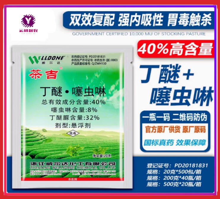 威尔达茶吉 40%丁醚·噻虫啉茶树小绿叶蝉茶叶专用农药茶叶杀虫剂