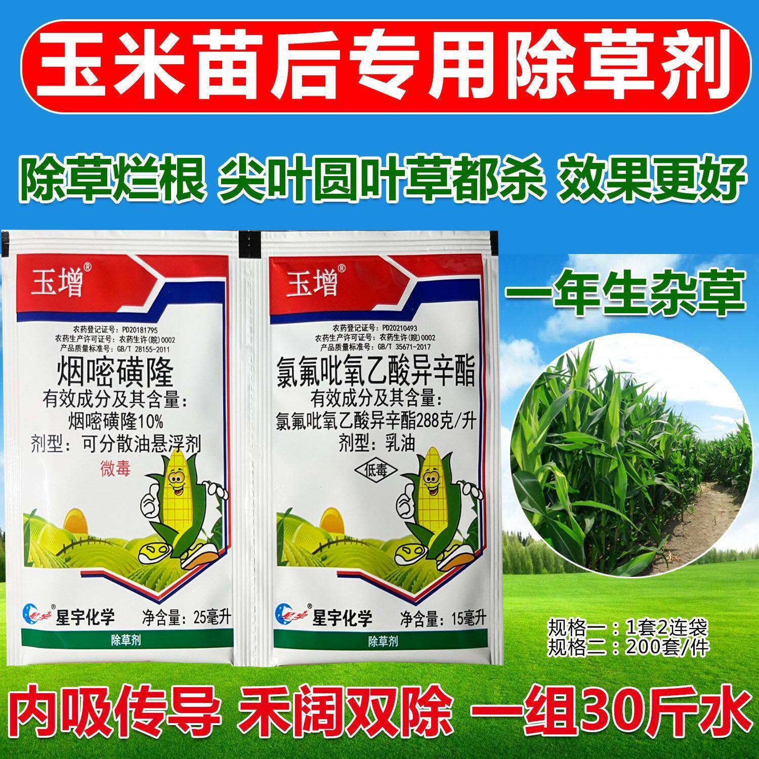 玉米用除草剂烟嘧磺隆氯氟吡苞谷