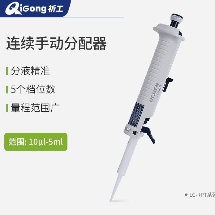 祈工科技连续手动分配器移液枪等分移液器10μL-5mL实验室分液管