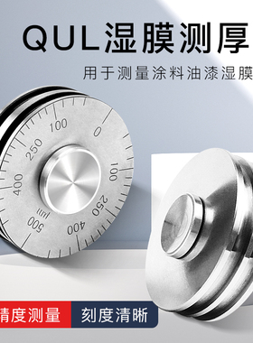 上海祈工QUL湿膜轮测厚仪滚轮式油漆涂料厚度测试仪0-100/0-150um