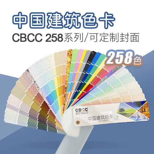 cbcc国家标准建筑四季新版色卡