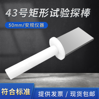 试具43号矩形标准探棒