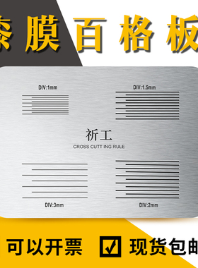 祈工 百格刀百格测试板百格板1MM漆膜附着力测试仪器导规板划格器