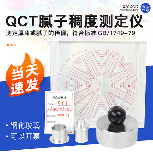 祈工 QCT厚漆腻子稠度测定仪厚浆漆稠度计稠度检测唧筒玻璃板涂料