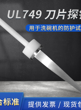 (安规检测)刀片探针试验探针探符合UL749标准洗碗机防护试验工程