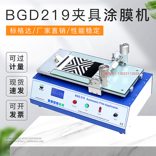 保修壹年 厂家直销 夹具涂膜机 BGD219标格达