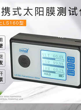 便携式太阳膜测试仪三波段太阳膜检测仪3M测试仪器林上科技LS160