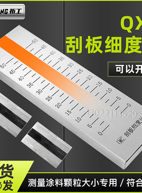 祈工不锈钢刮板细度计油墨涂料颗粒细度测试细度板 0-25/50/100um