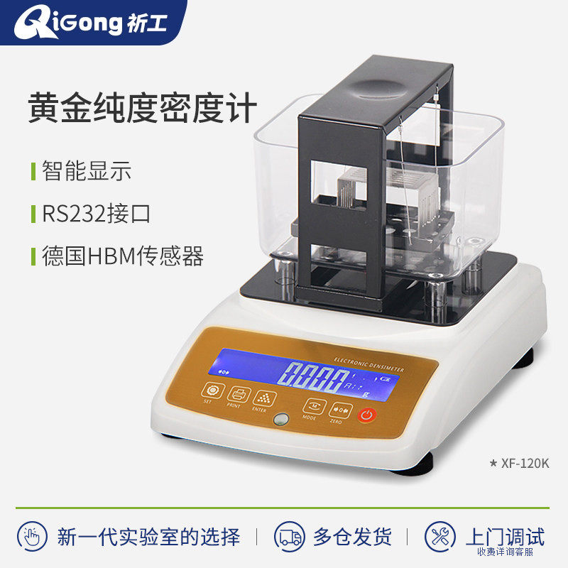 祈工科技黄金纯度检测仪白金白银贵金属真假鉴定仪密度计天平系列