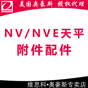 【NV/NVE系列天平附件配件】奥豪斯OHAUS电源适配器充电电池秤盘