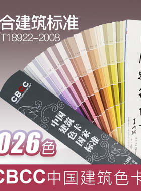 中国建筑色卡1026色CBCC涂料油漆乳胶国标GB/T18922-2008色卡包邮