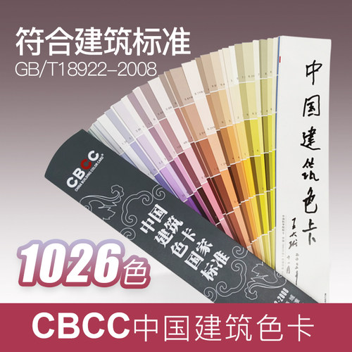 中国建筑色卡1026色CBCC色卡