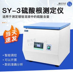 祈工SY-3数显硫酸根离子快速测定仪电镀铬车间用测定离心管机